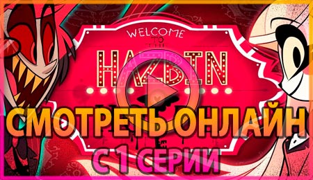 Смотреть сериал Отель Хазбин с 1 серии 1 сезона
